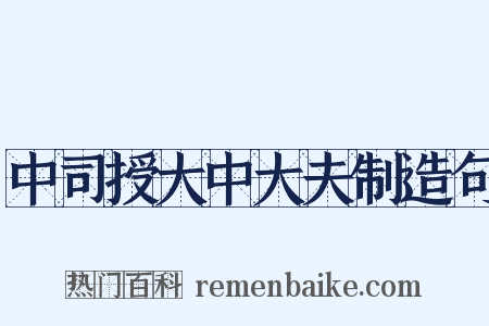 中司授大中大夫制造句是什么意思的图片